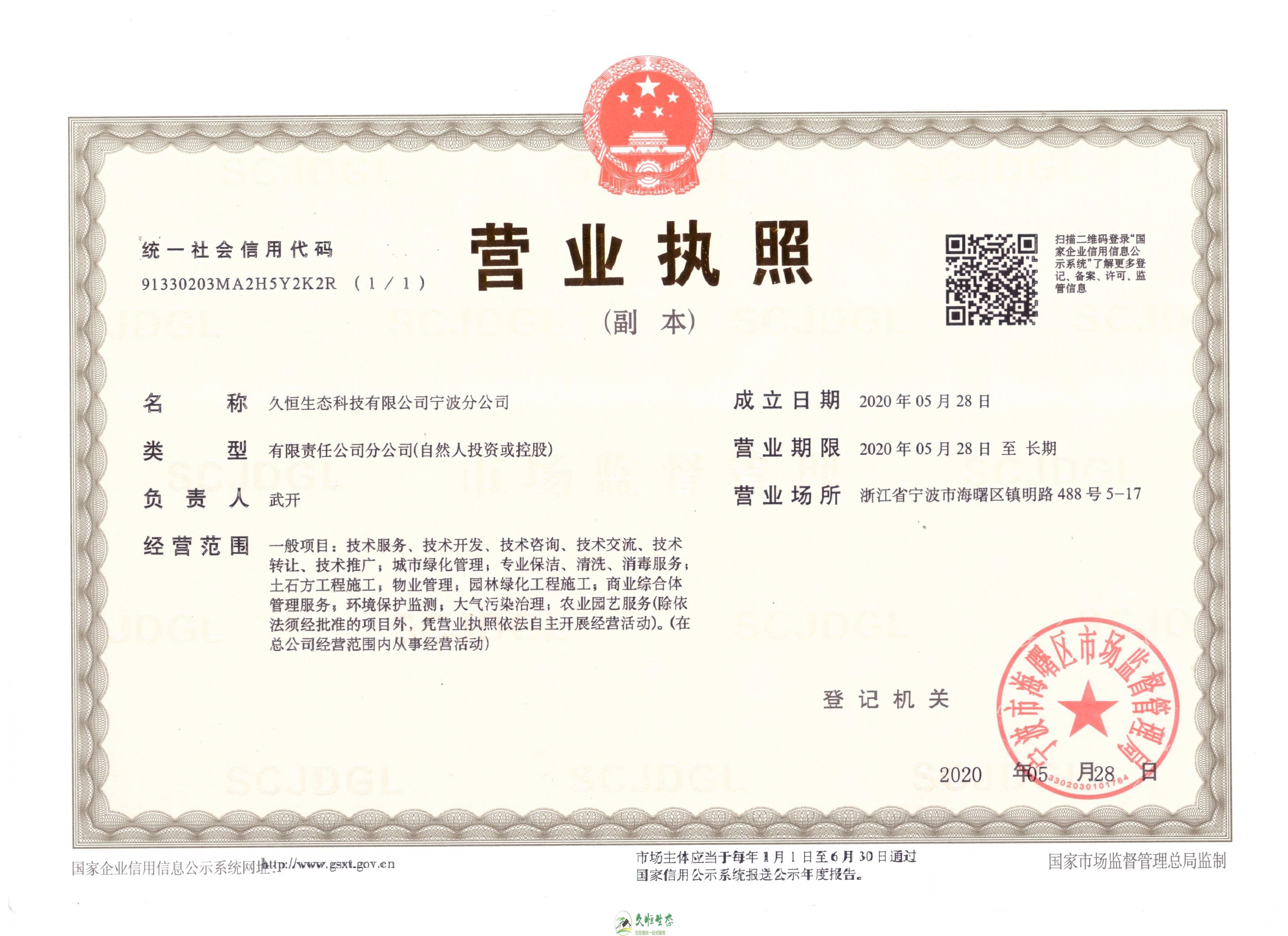 杭州拱墅久恒生态宁波分公司2020年5月28日成立
